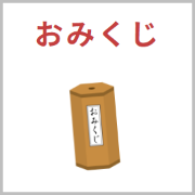おみくじ