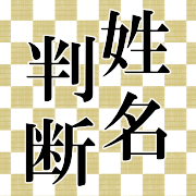 姓名判断